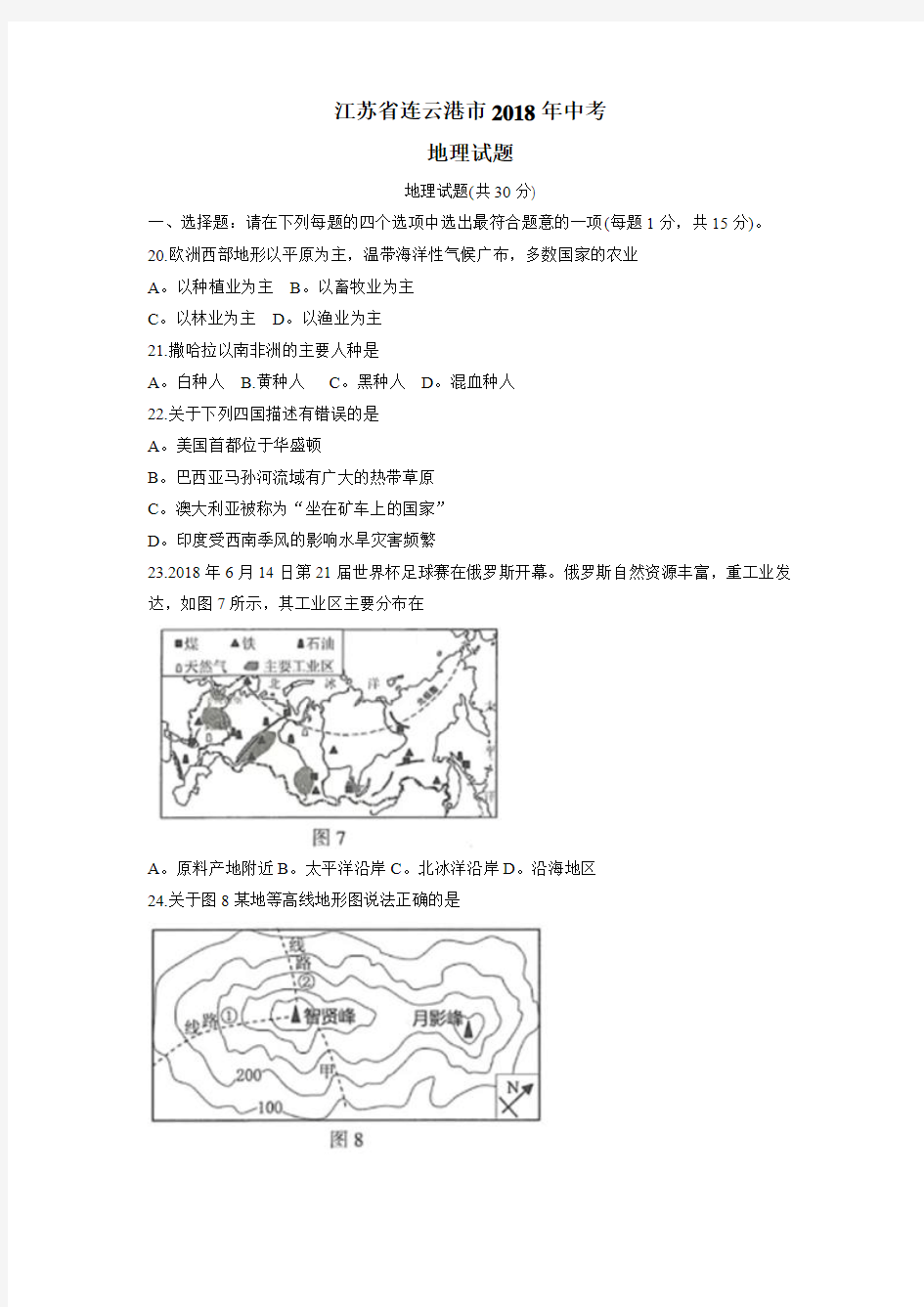 江苏省连云港市2018年中考地理试题(附答案)