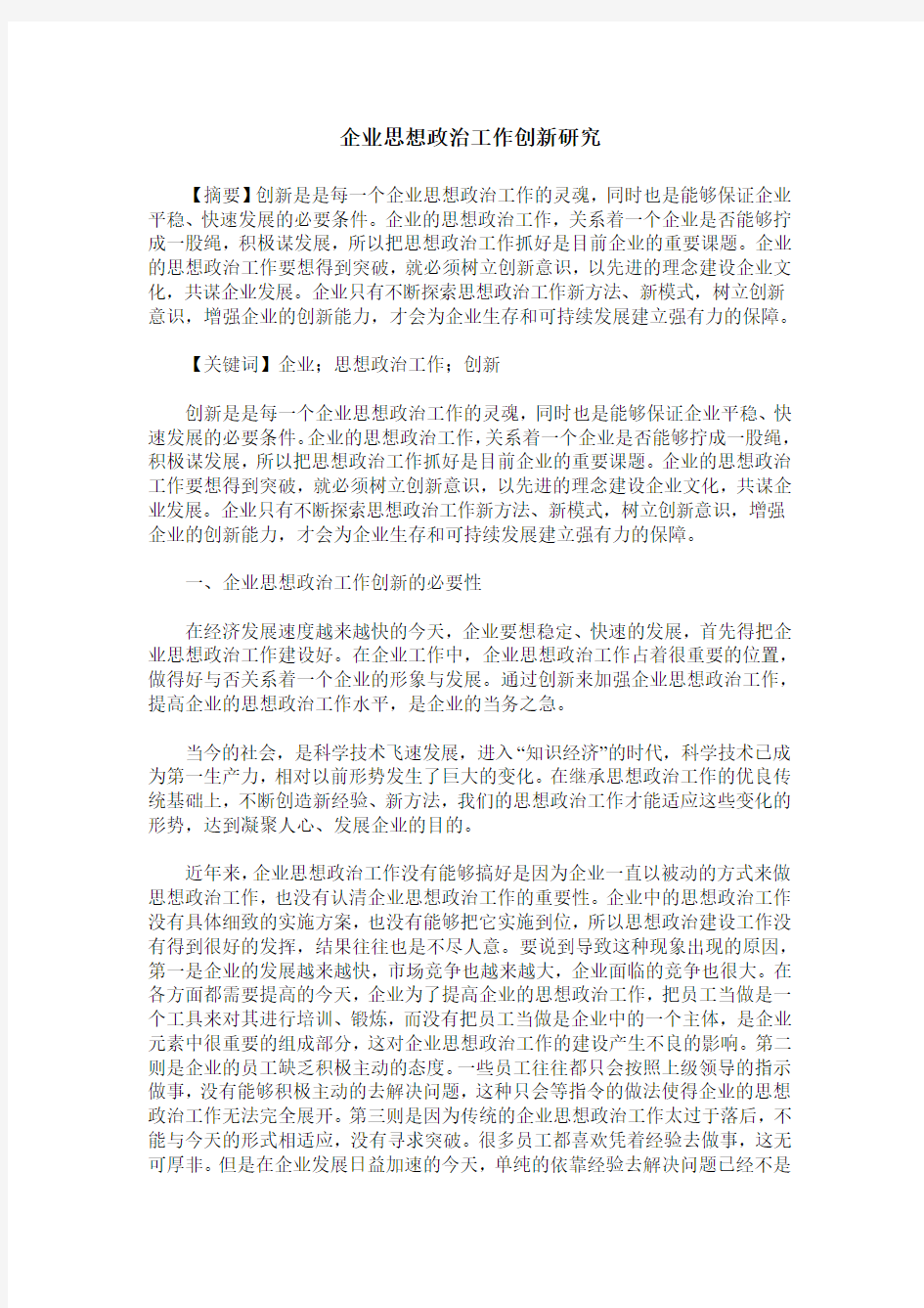 企业思想政治工作创新研究