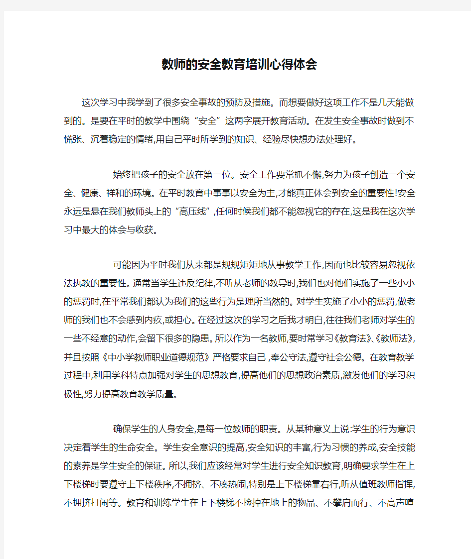 教师的安全教育培训心得体会