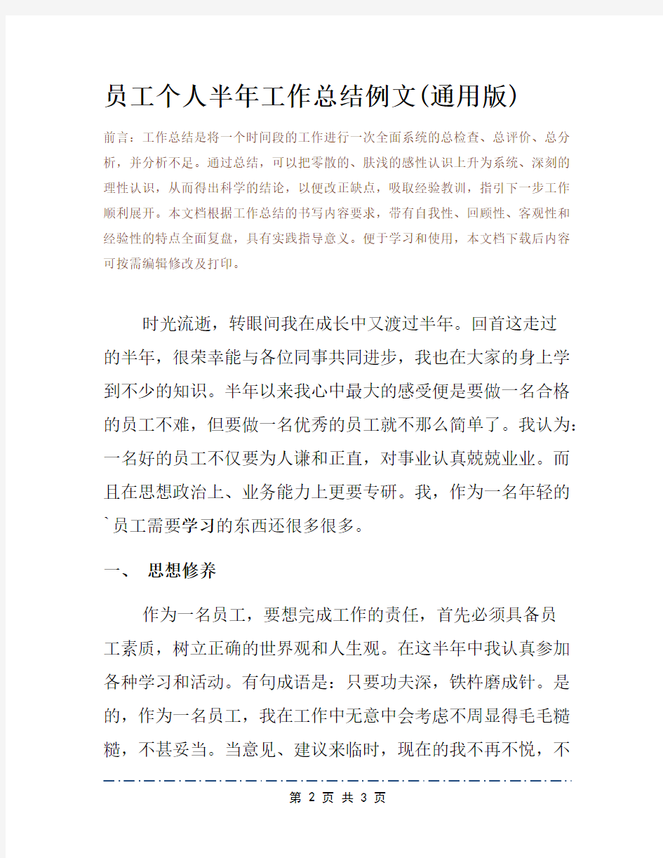 员工个人半年工作总结例文(通用版)