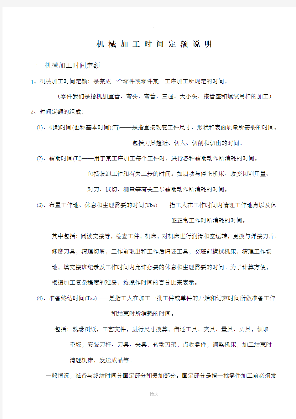 机械加工时间定额与其组成