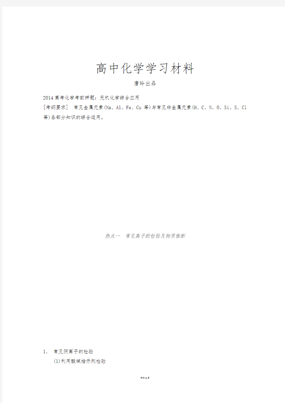 高考化学考前押题：无机化学综合应用.docx