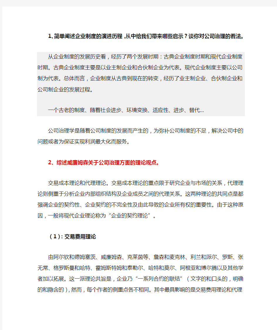 公司治理考试题答案