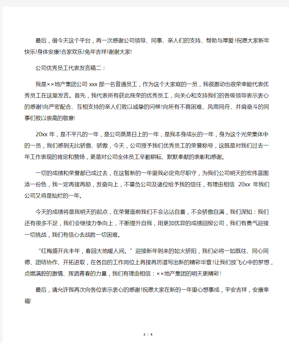 公司优秀员工代表发言稿