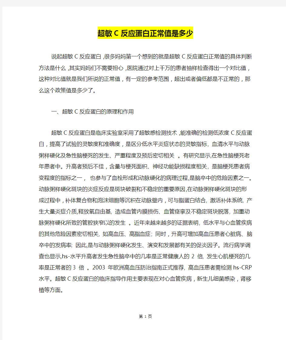 超敏C反应蛋白正常值是多少