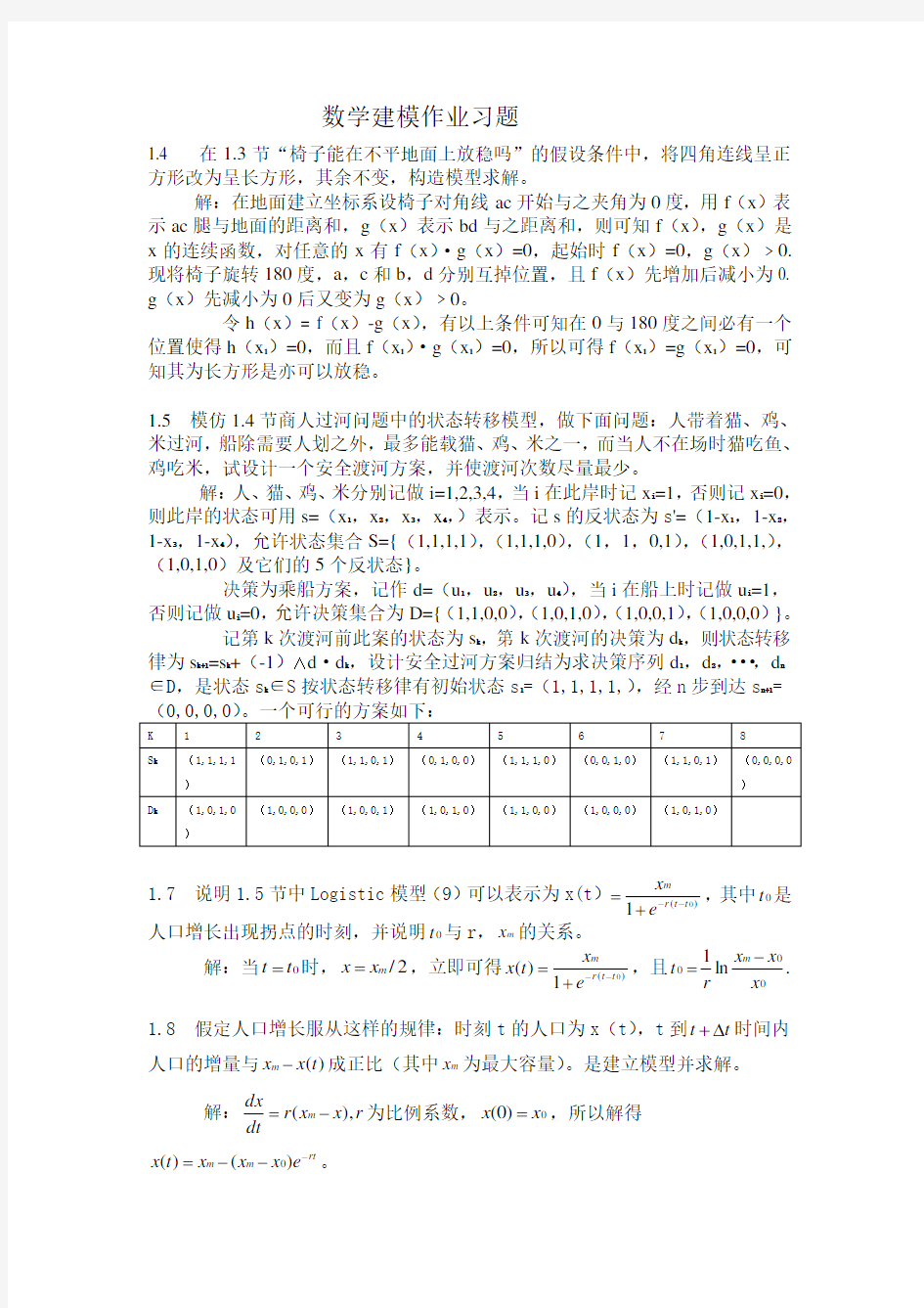 数学建模作业习题