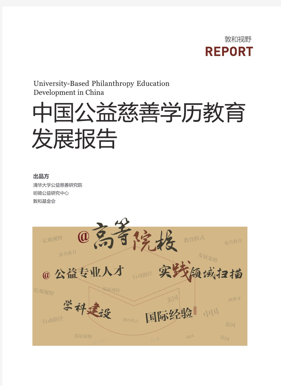 中国公益慈善学历教育发展报告