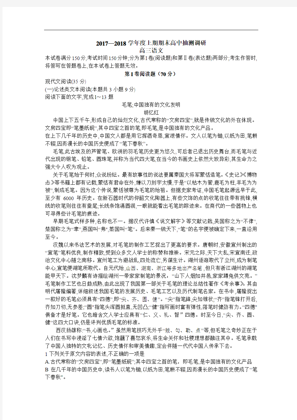 【期末试卷】河南省周口市2018届高三上学期期末抽测调研语文试题Word版含答案