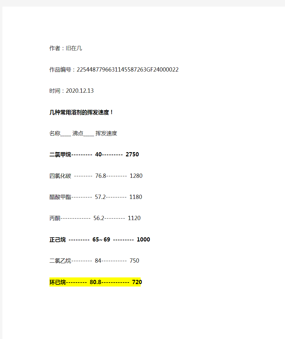 2020年几种常用溶剂的挥发速度