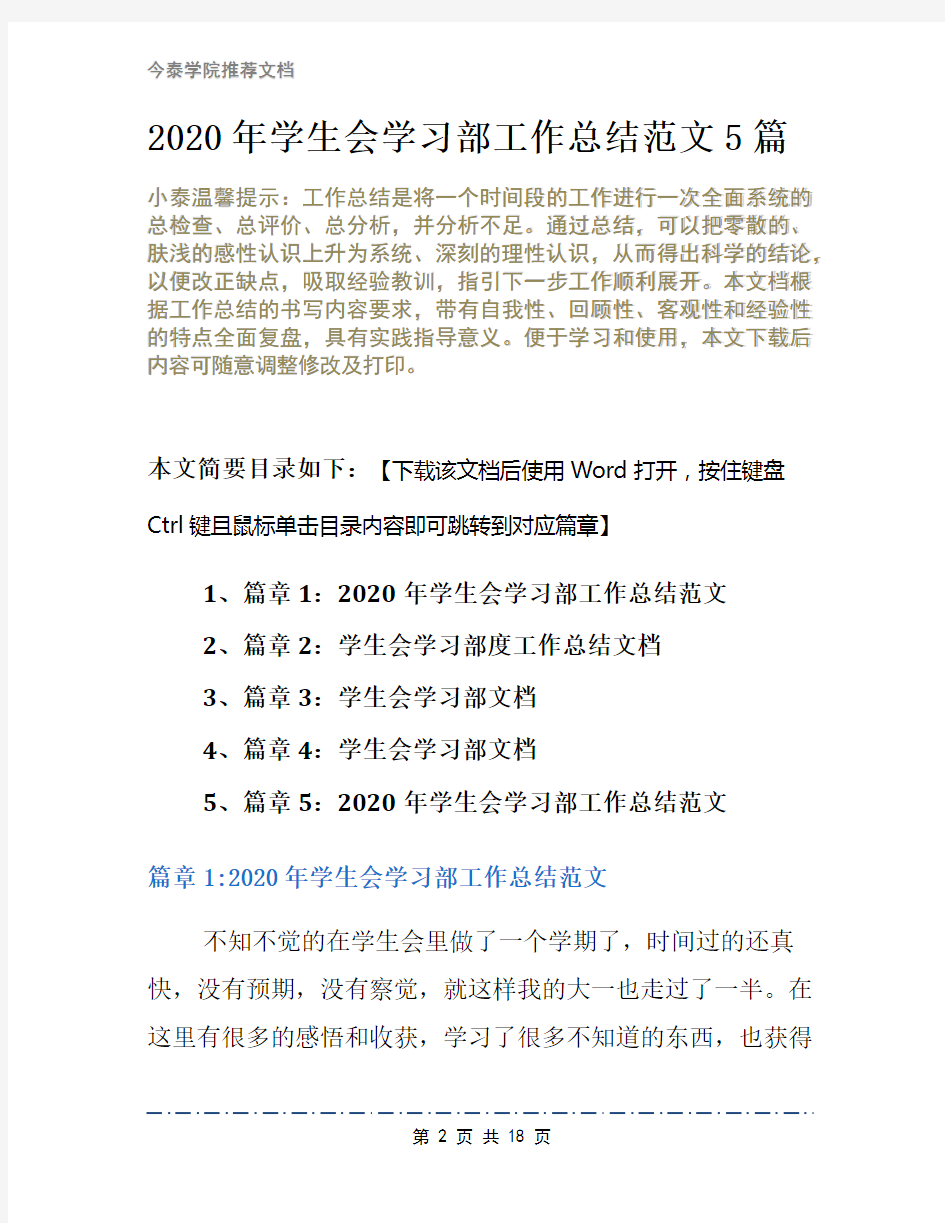 2020年学生会学习部工作总结范文5篇