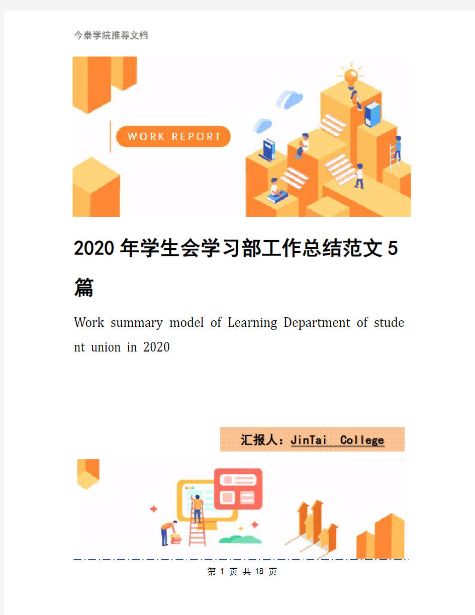 2020年学生会学习部工作总结范文5篇