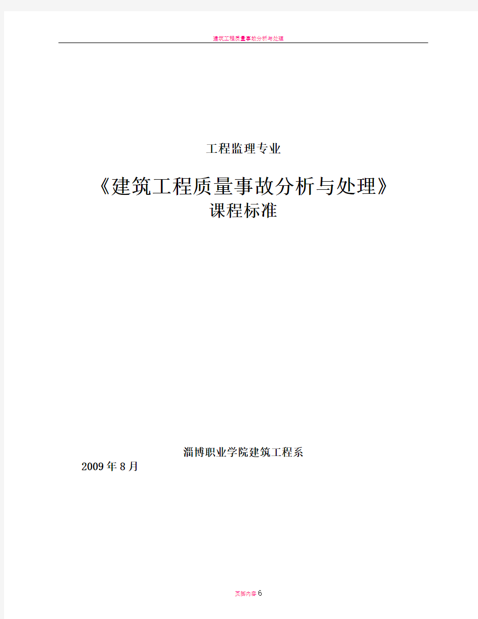 建筑工程质量事故分析与处理课程标准