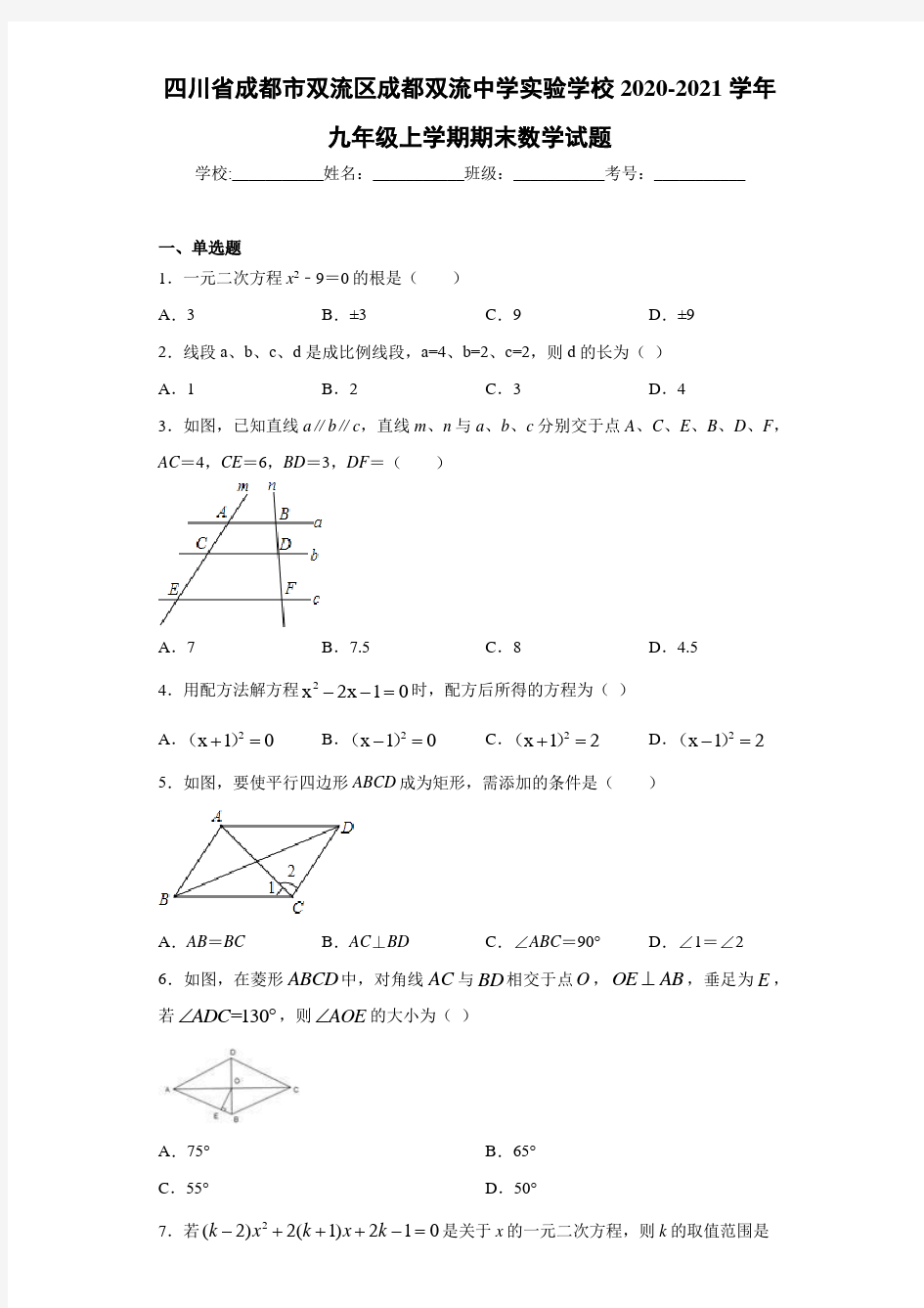 四川省成都市双流区成都双流中学实验学校2020-2021学年九年级上学期期末数学试题