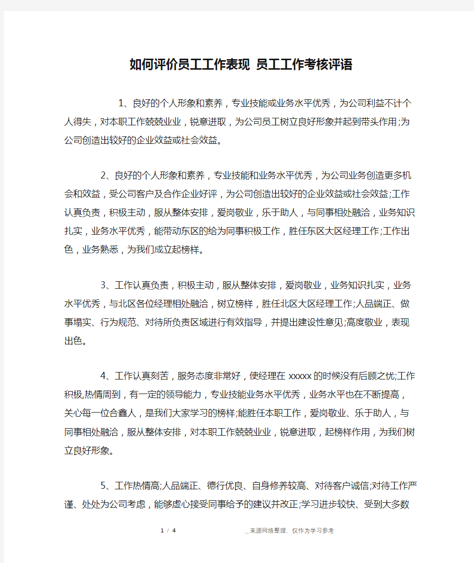 如何评价员工工作表现 员工工作考核评语