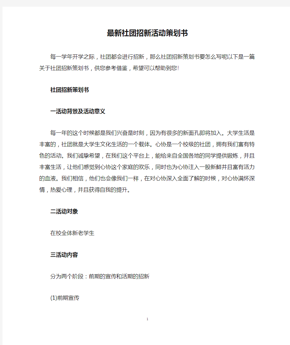 最新社团招新活动策划书