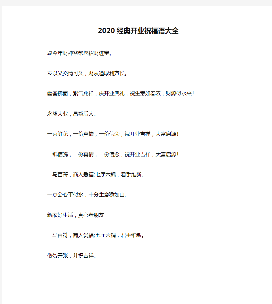 2020经典开业祝福语大全