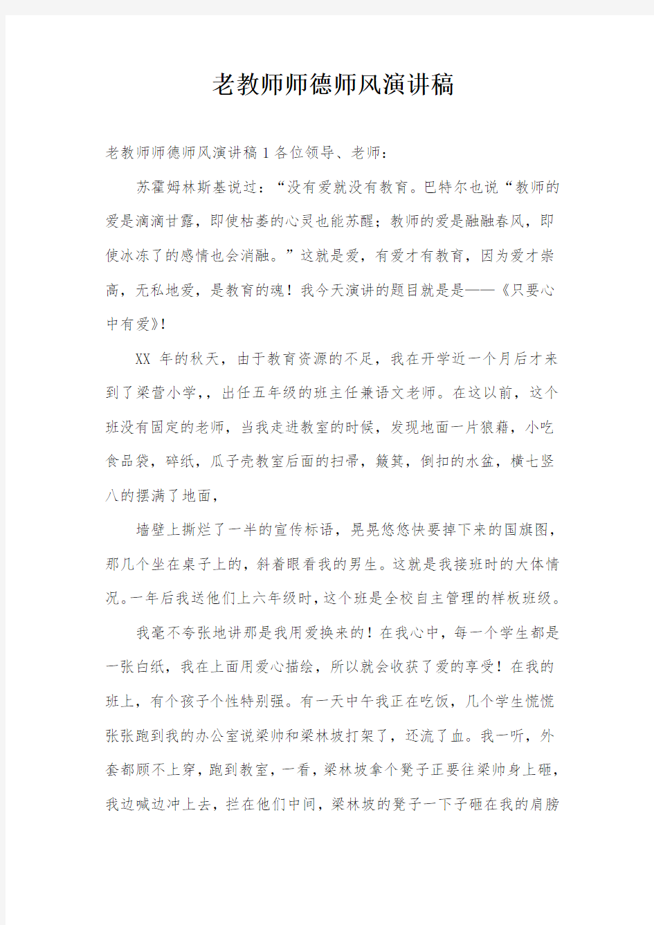 老教师师德师风演讲稿