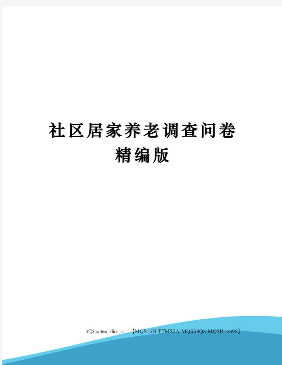 社区居家养老调查问卷精编版