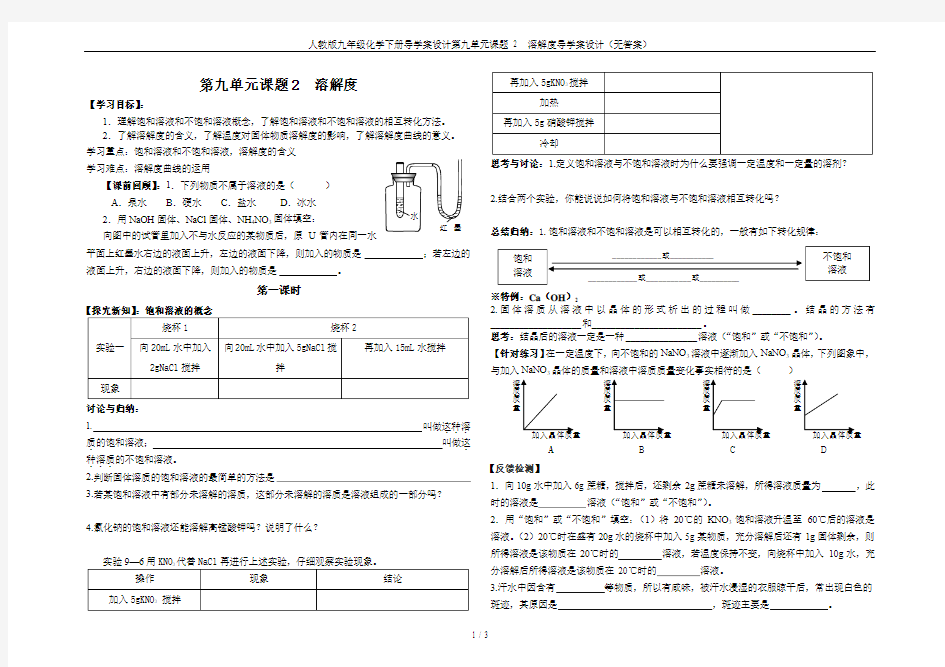 人教版九年级化学下册导学案设计第九单元课题2  溶解度导学案设计(无答案)