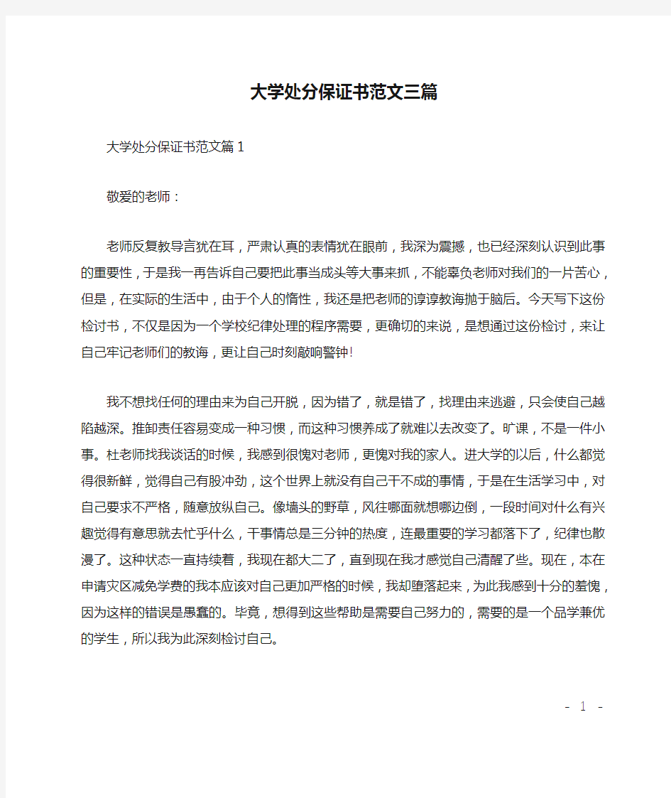 大学处分保证书范文三篇