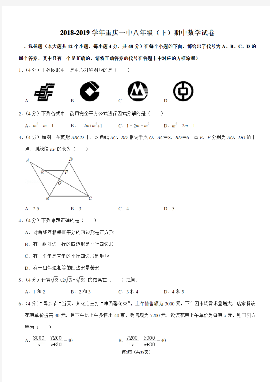 2018-2019学年重庆一中八年级(下)期中数学试卷