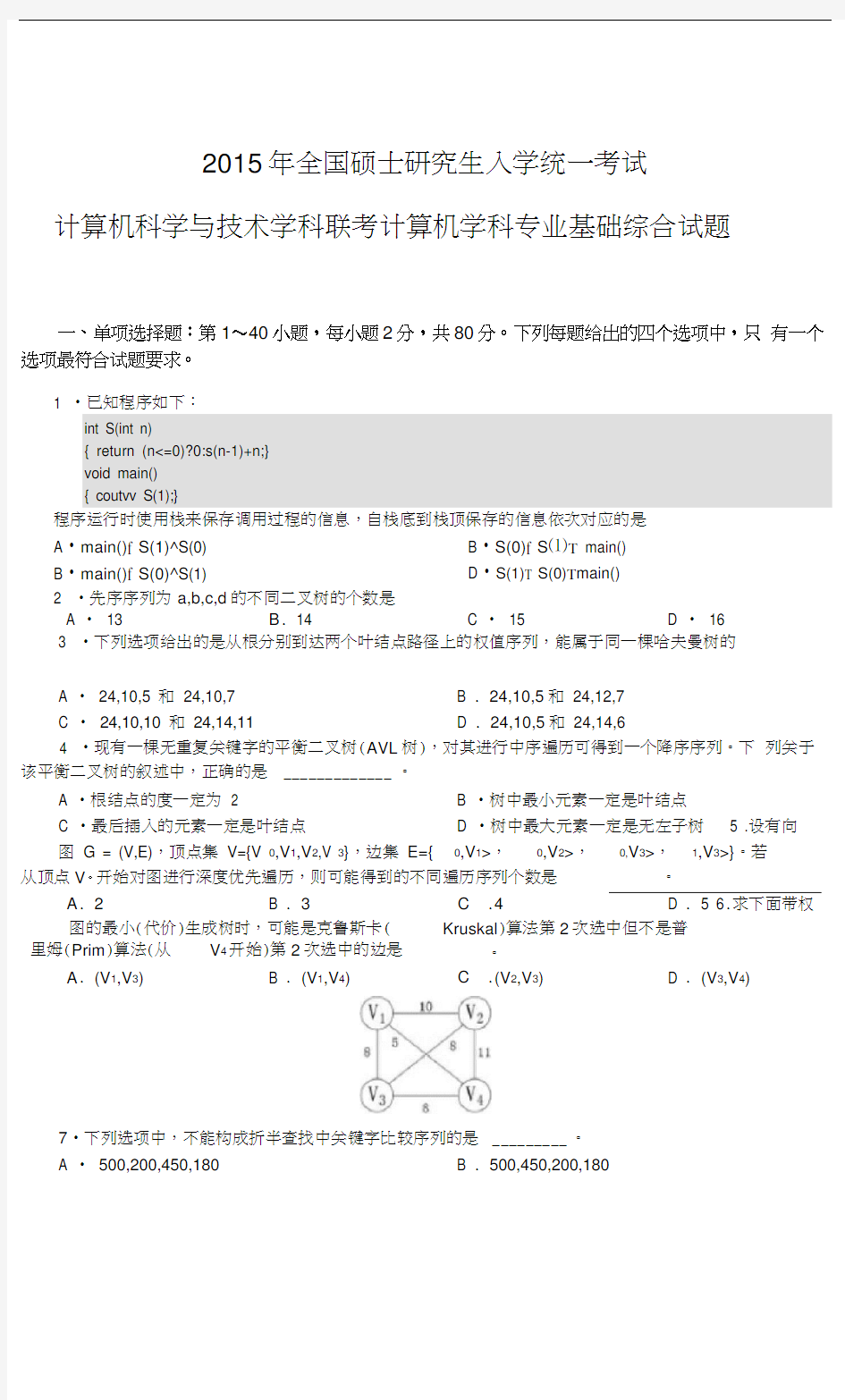 2015年计算机专业408考研试题