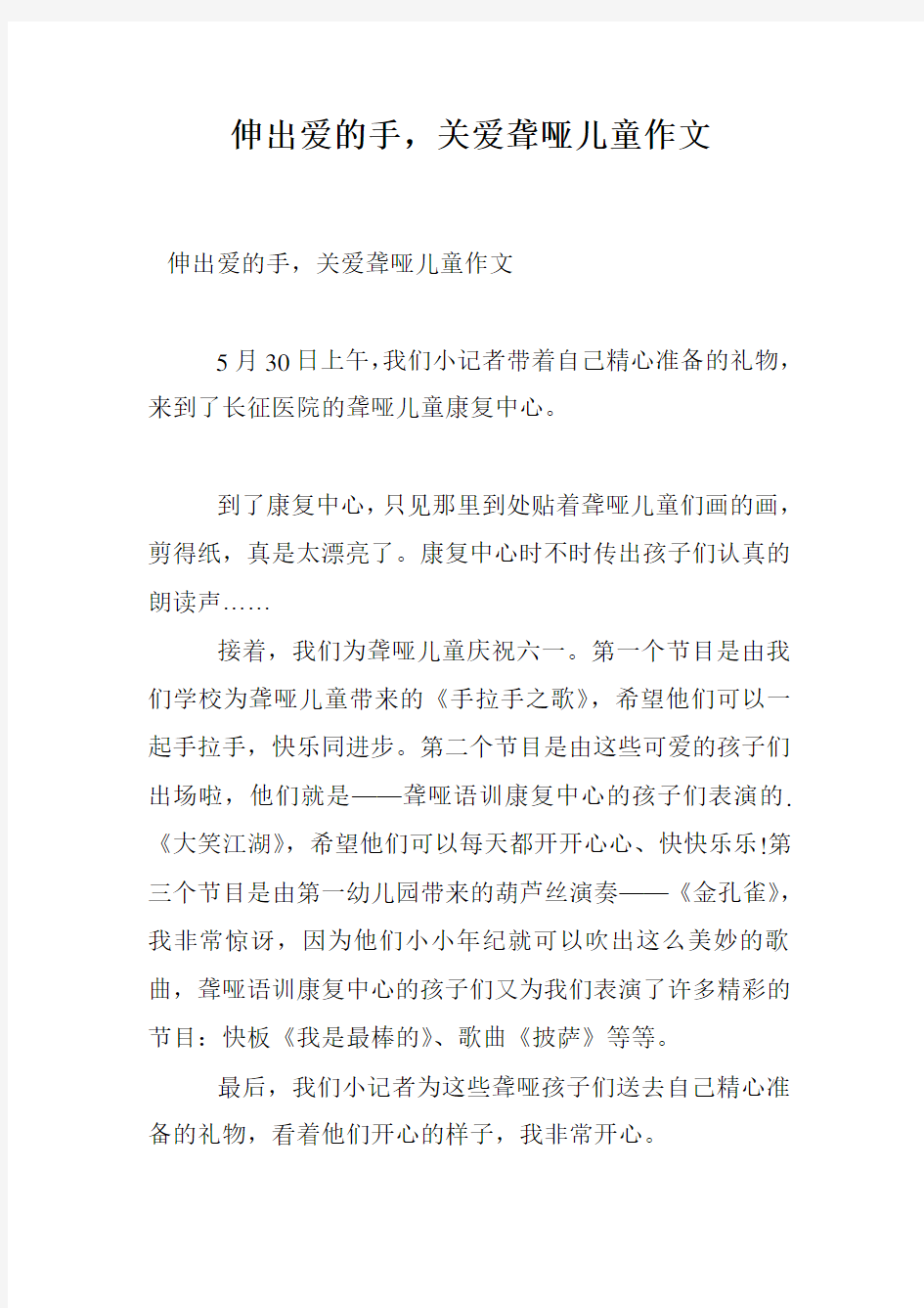 伸出爱的手,关爱聋哑儿童作文