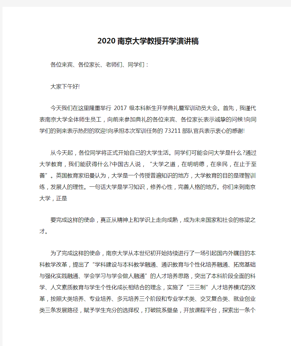 2020南京大学教授开学演讲稿