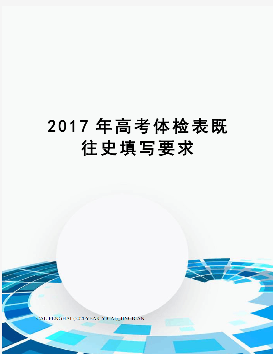 高考体检表既往史填写要求