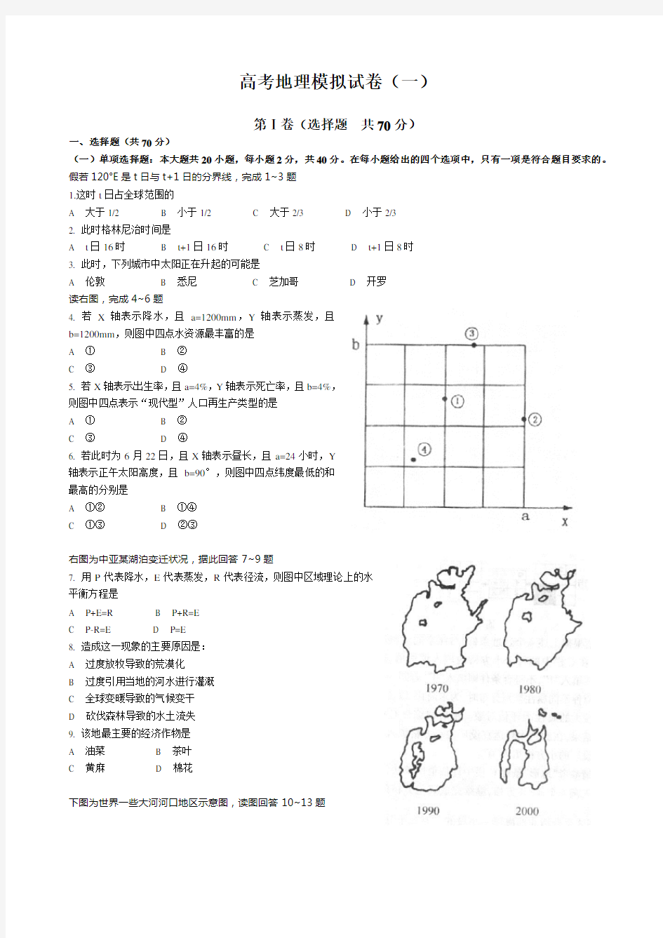 高考地理模拟试卷(一)