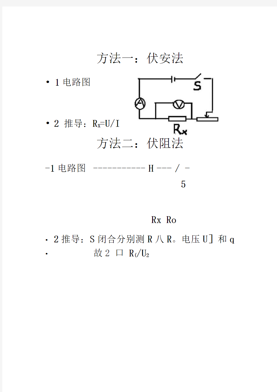 多种方法测电阻.