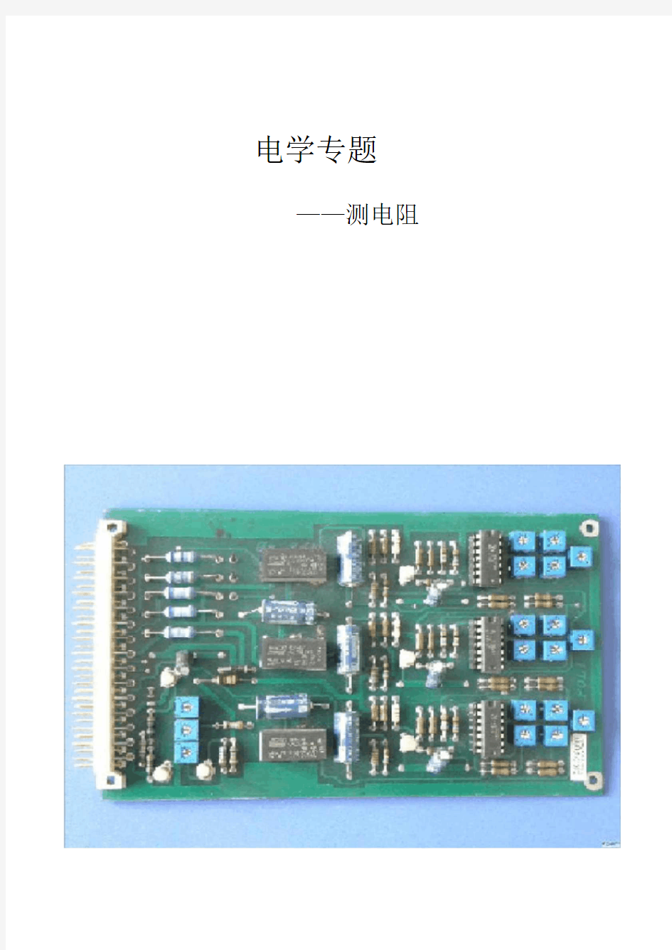 多种方法测电阻.