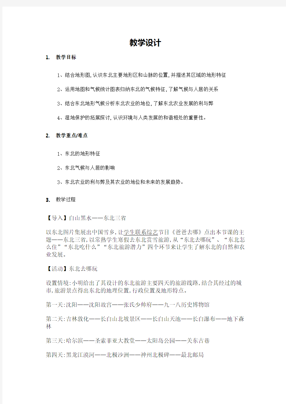 第二节_“白山黑水”——东北三省_教学设计_教案