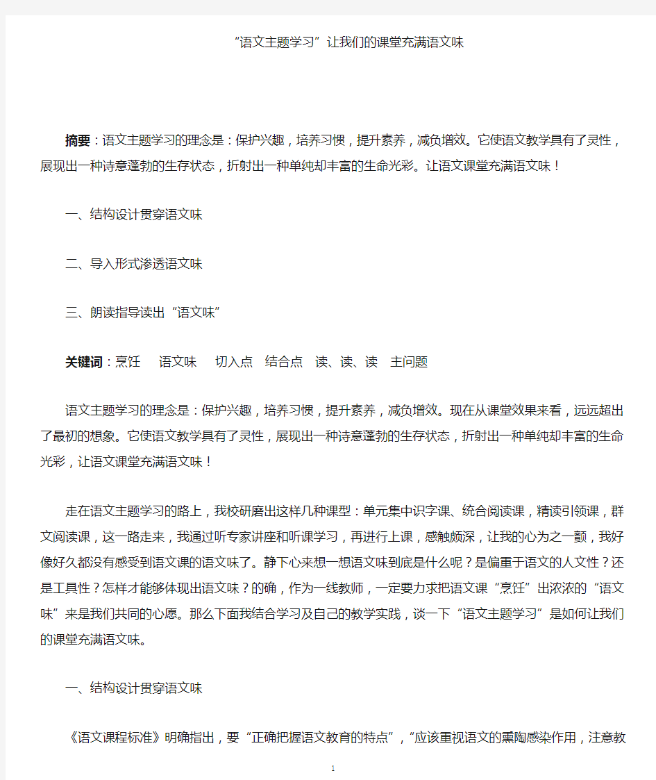 《语文主题学习,让语文课堂充满语文味》