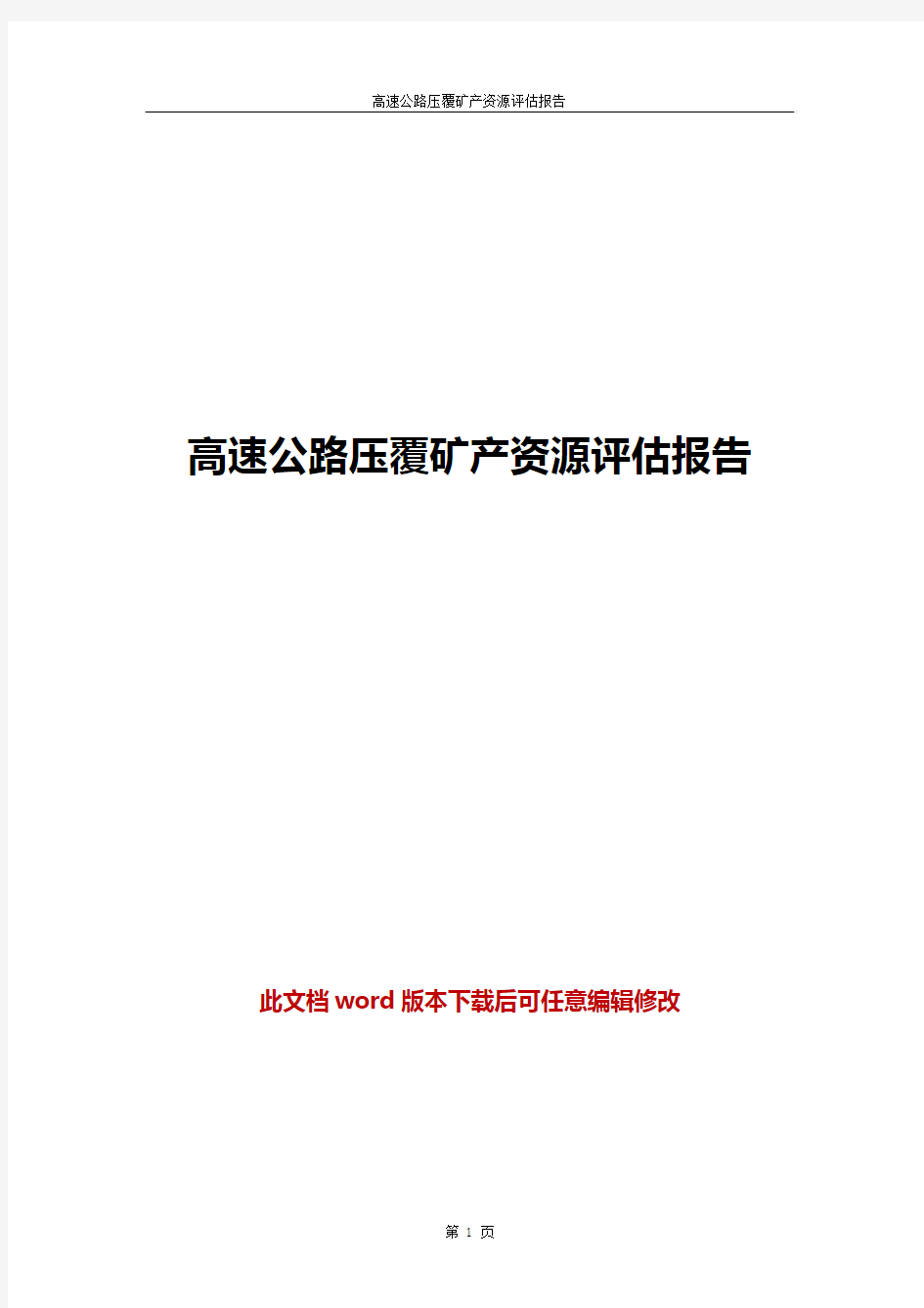 高速公路压覆矿产资源评估报告