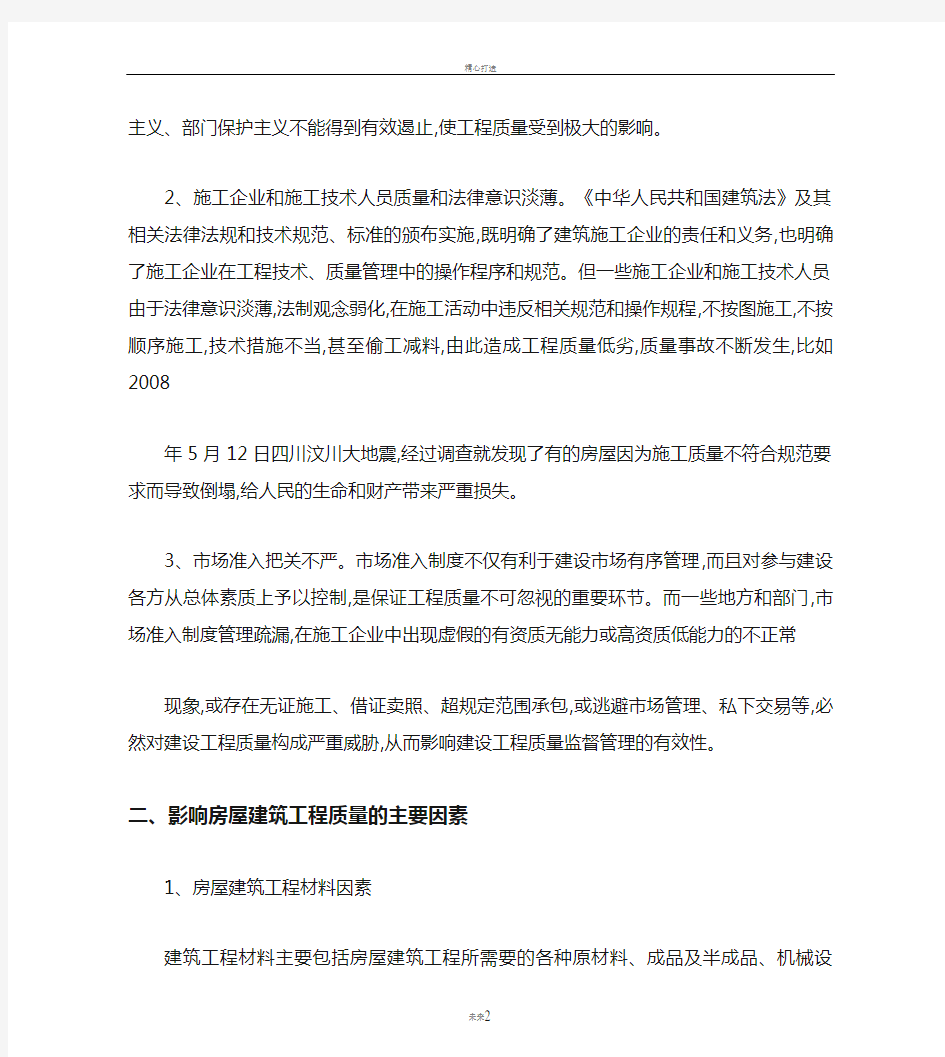 建筑工程质量影响因素分析及其控制措施.