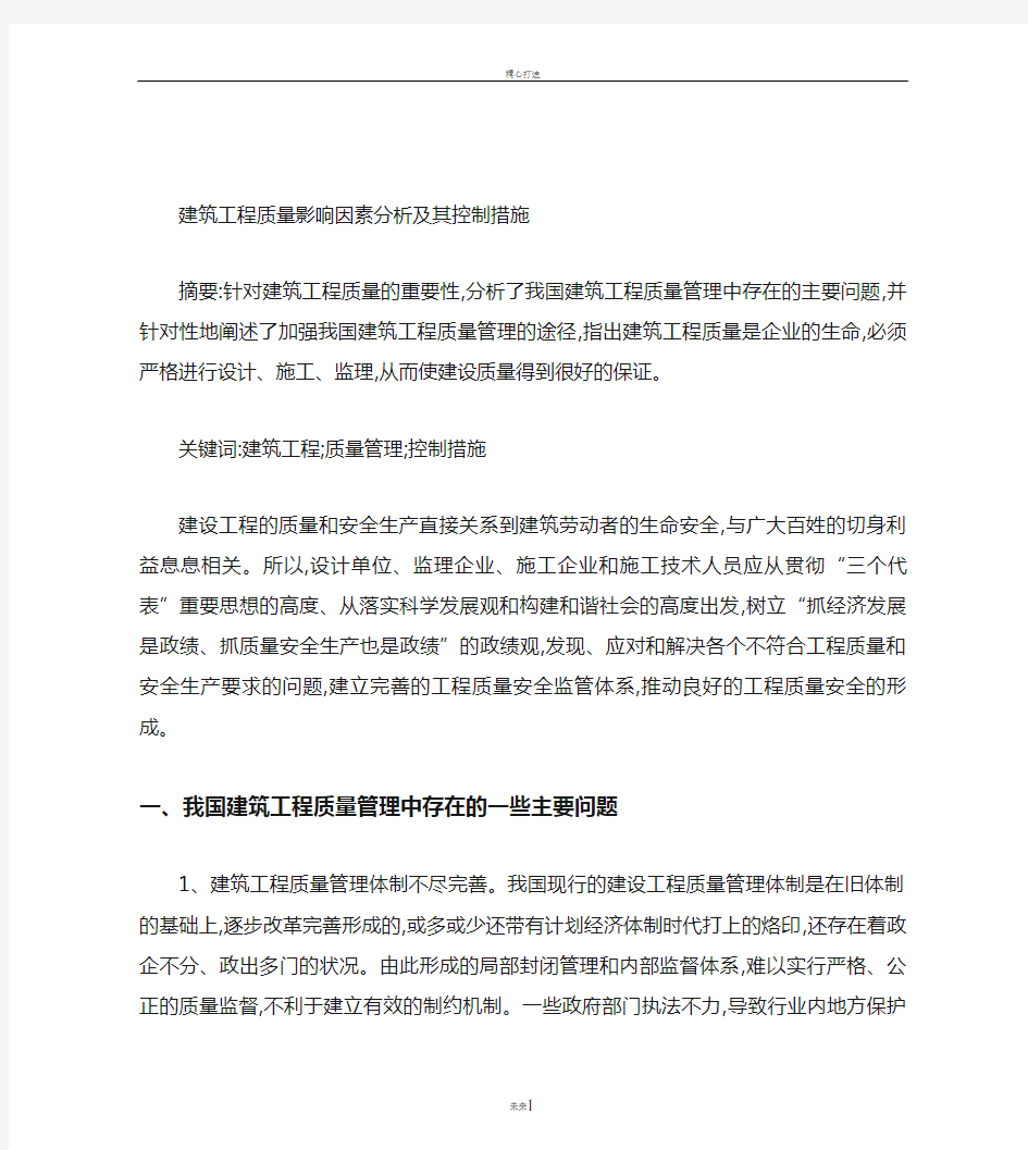 建筑工程质量影响因素分析及其控制措施.