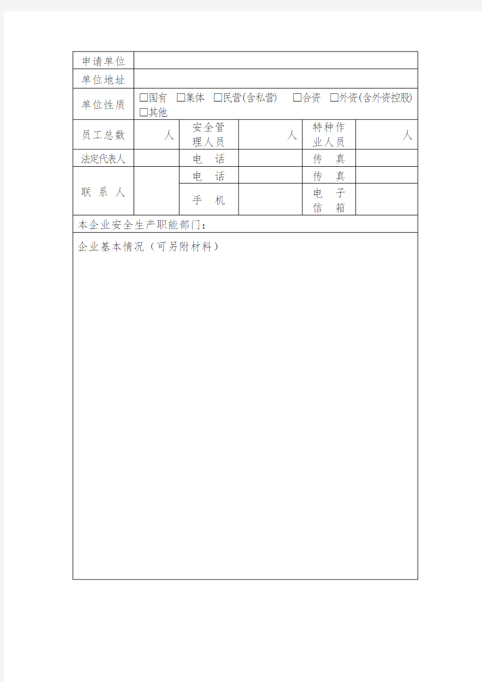 安全文化建设示范企业申请表.doc