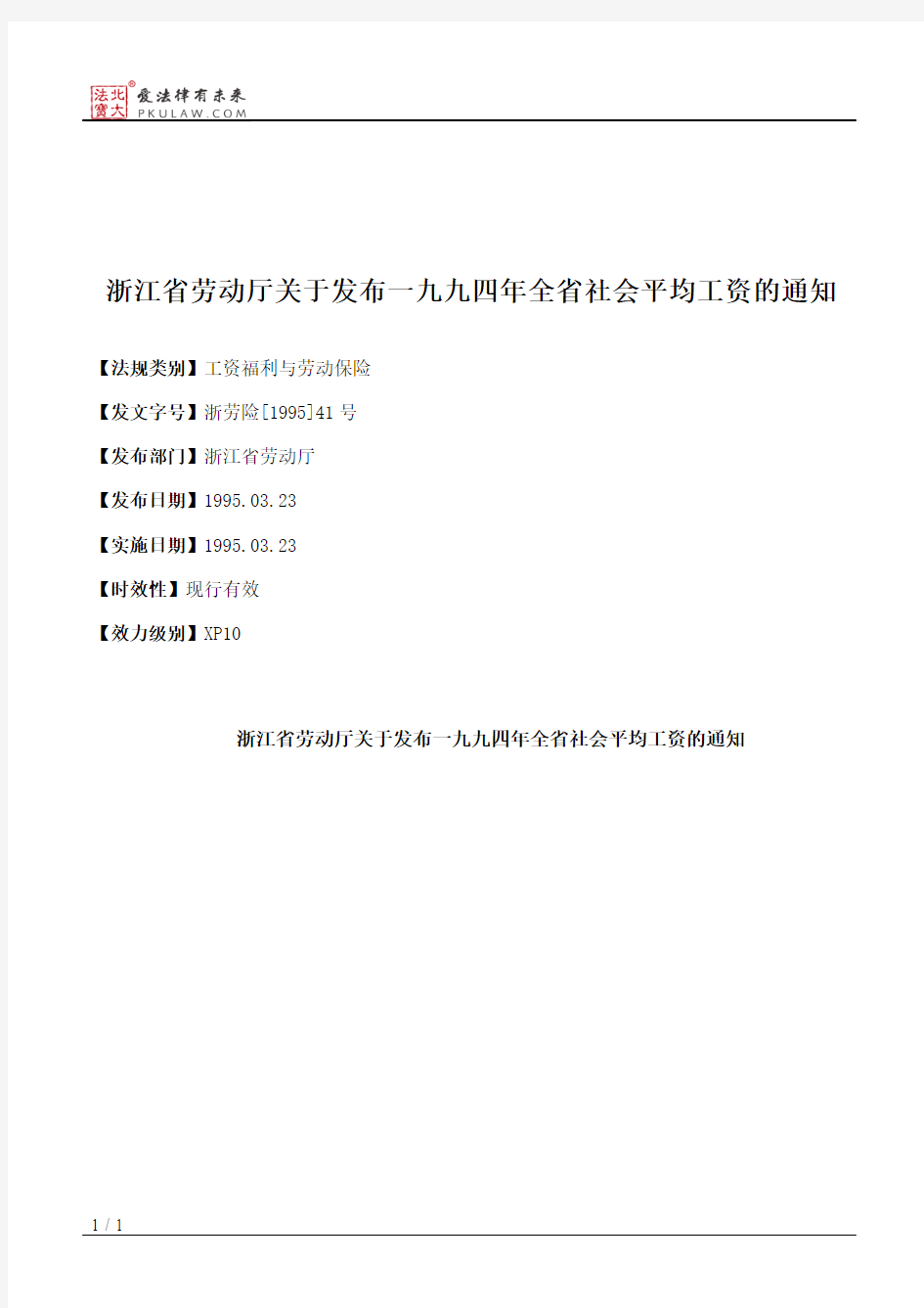 浙江省劳动厅关于发布一九九四年全省社会平均工资的通知