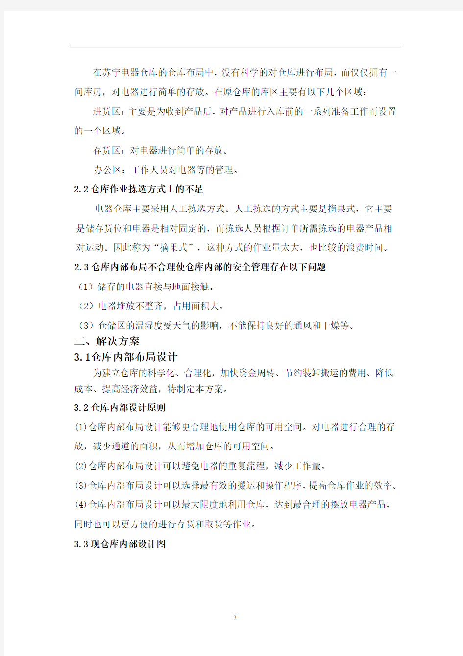 仓库管理方案的设计