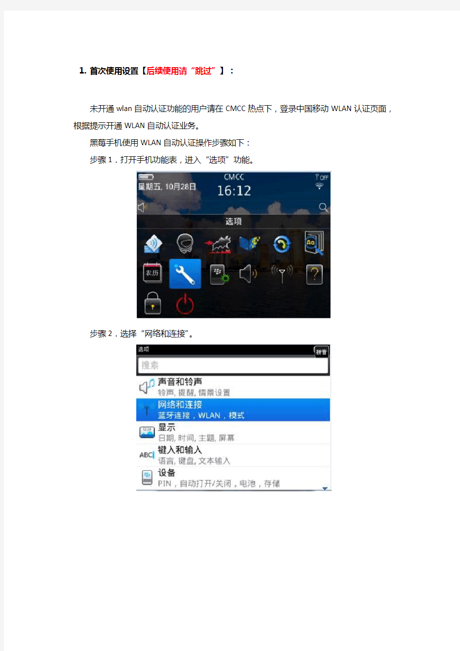中国移动WLAN自动认证功能教程文件