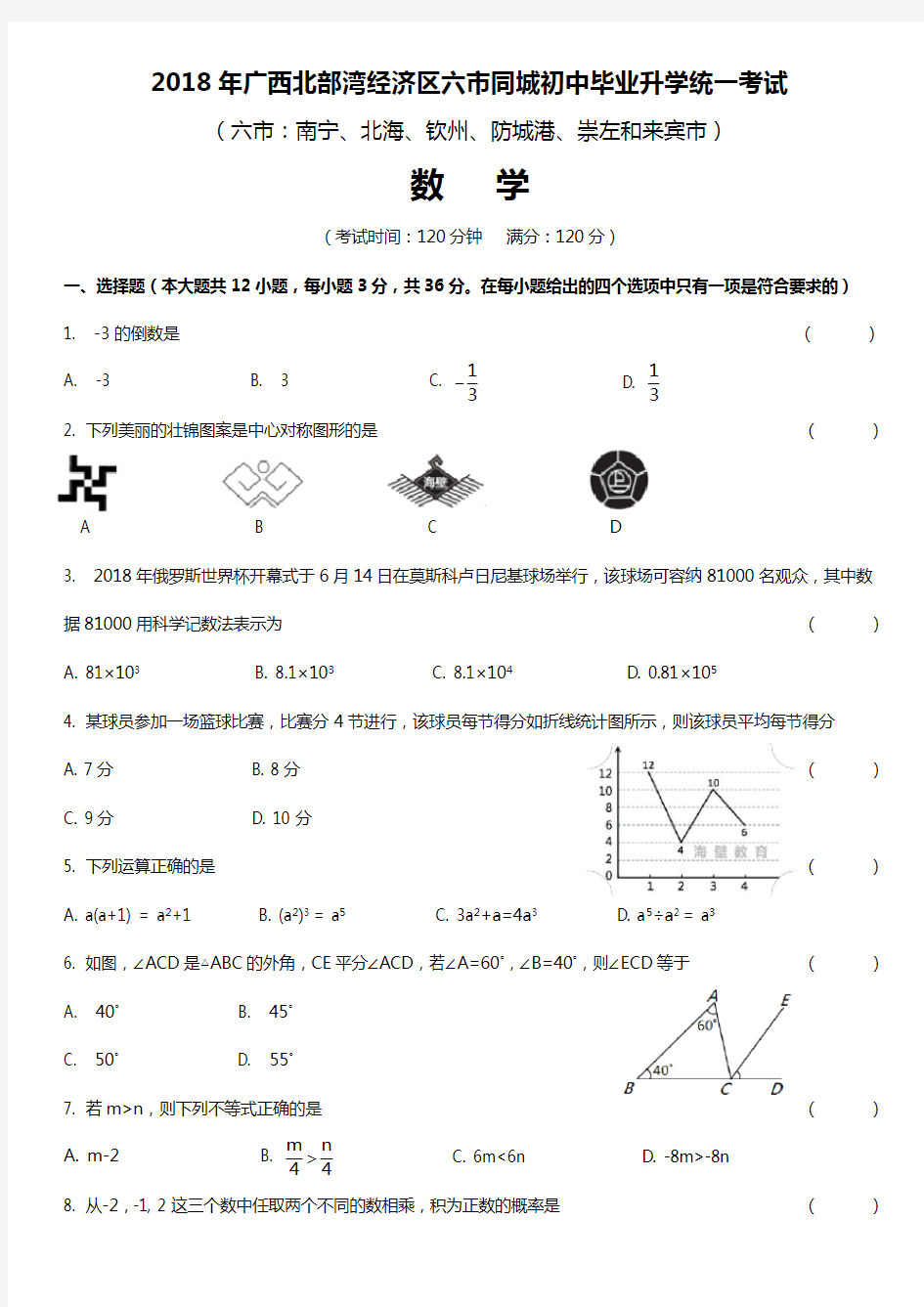 2018年广西南宁市中考数学试卷和答案(word打印版)