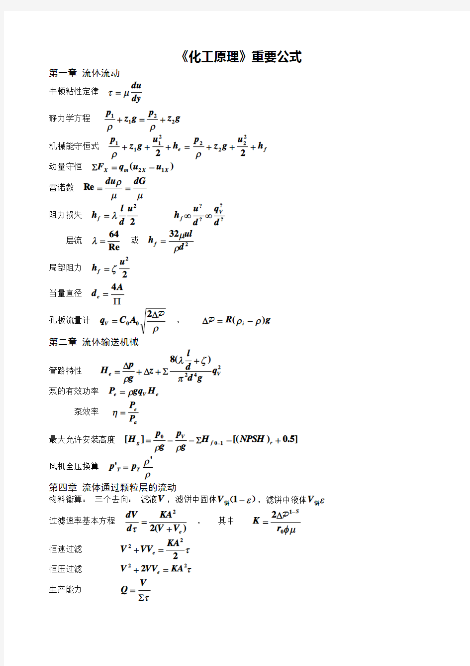 化工原理重要公式总结