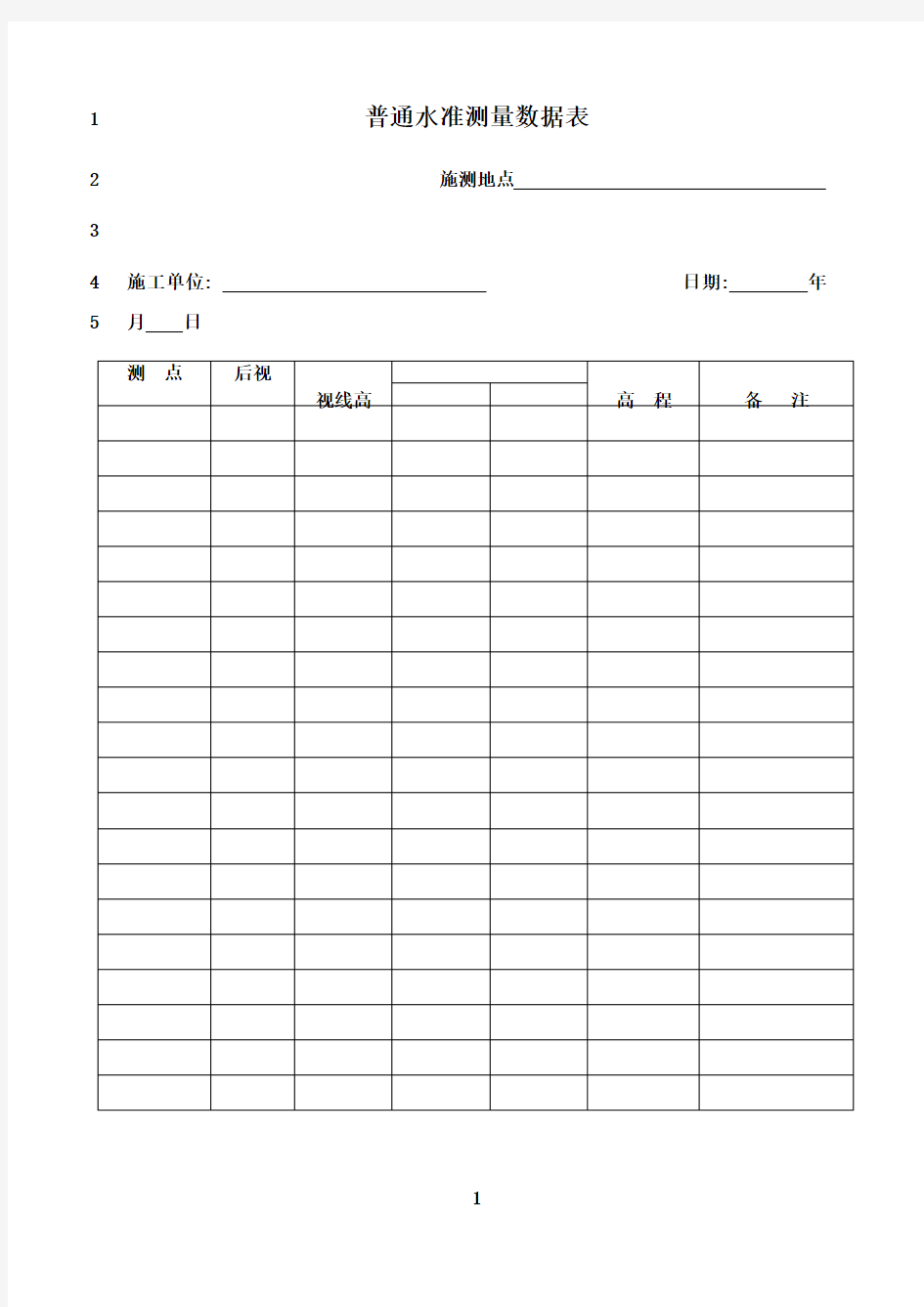 最新普通水准测量记录表