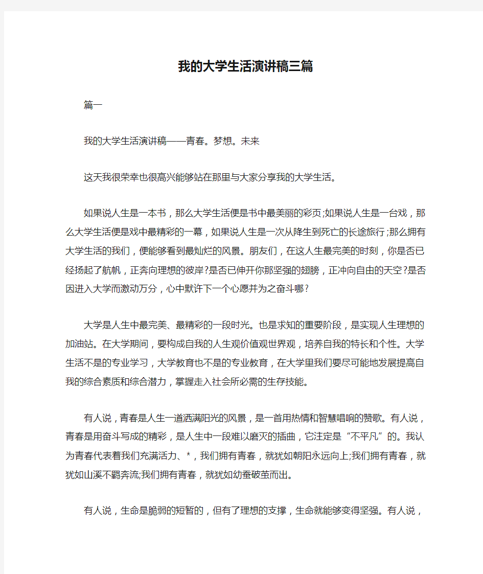 我的大学生活演讲稿三篇