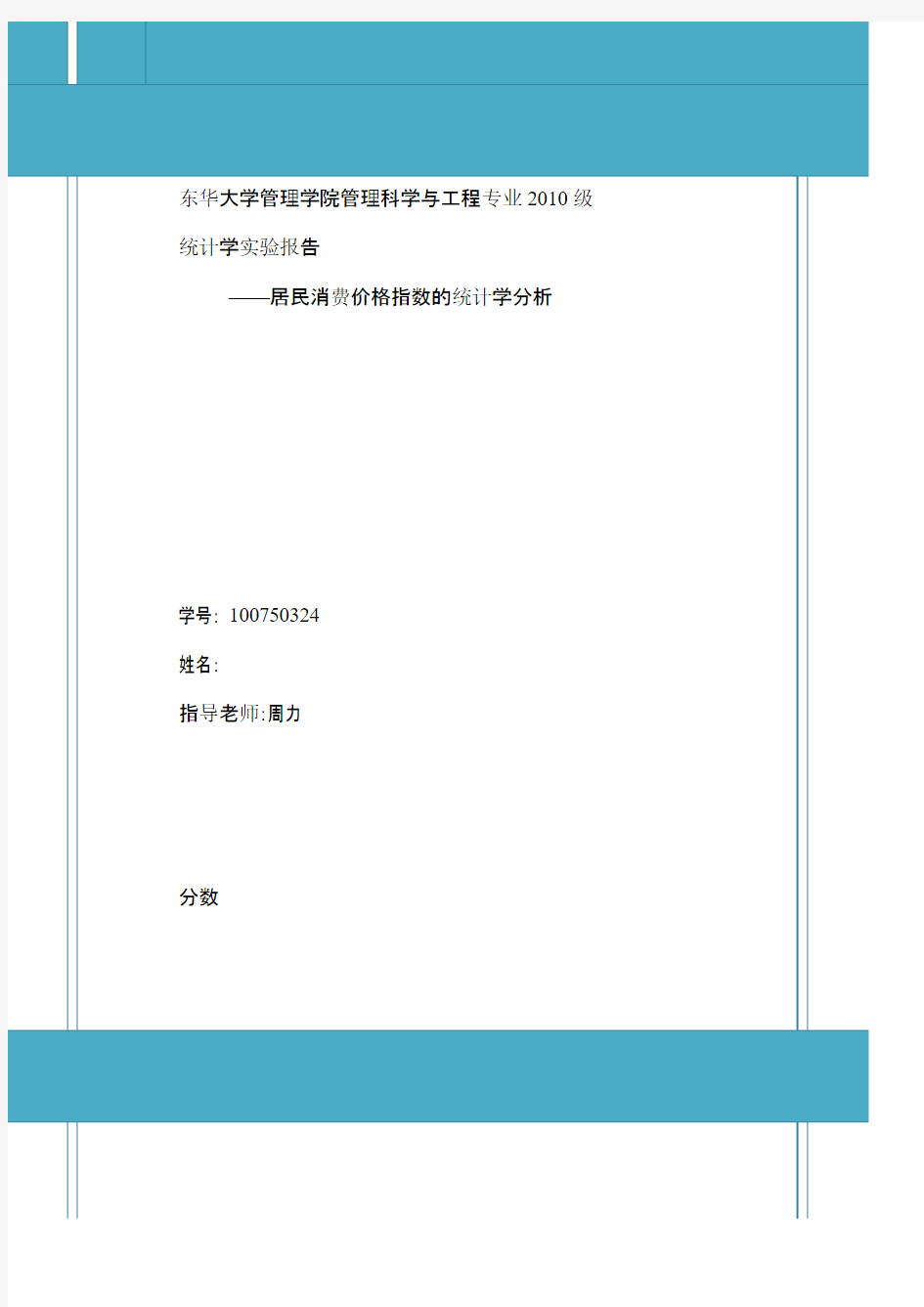 统计学实验报告---东华大学--统计学大作业