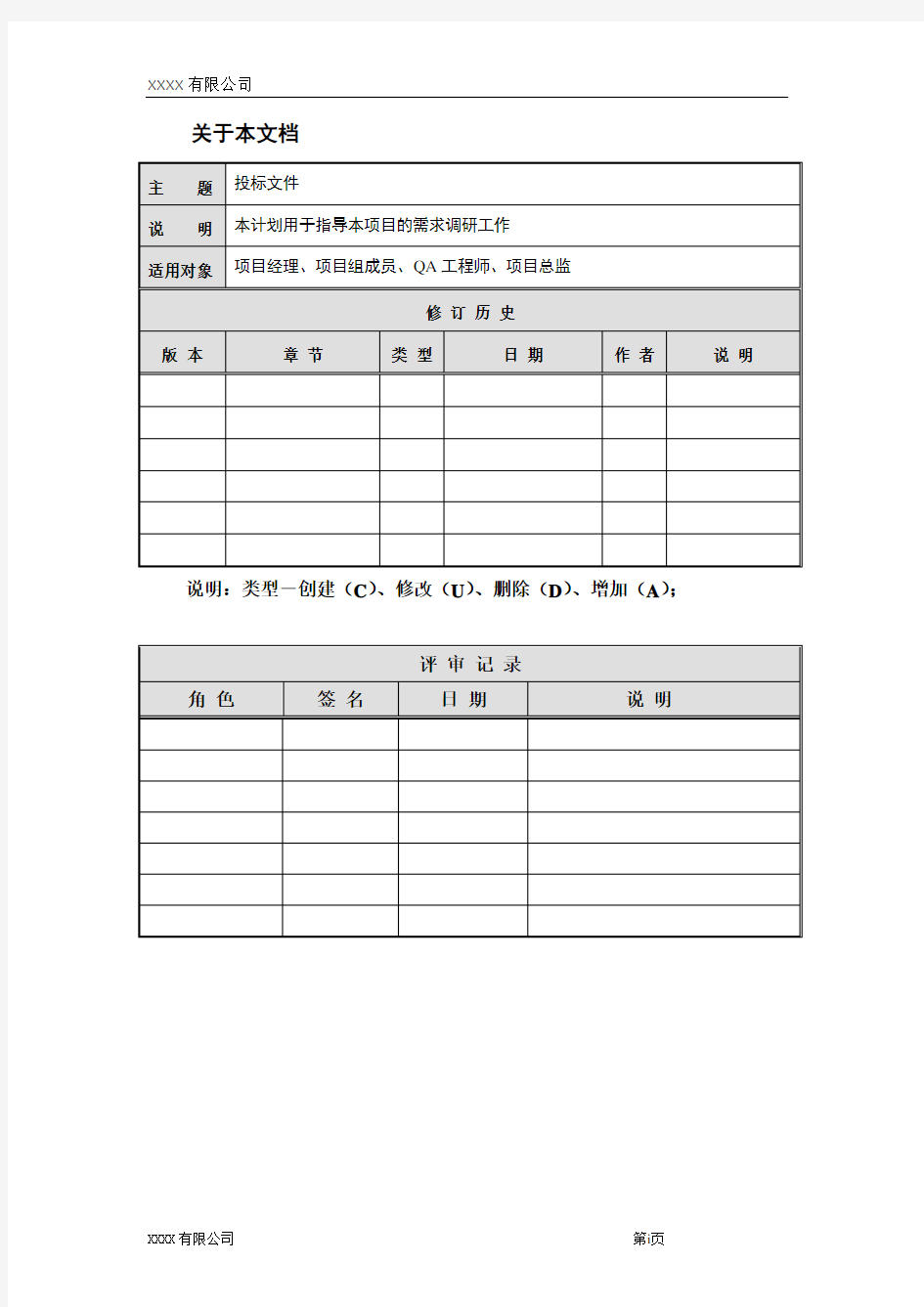 投标文件  需求文档  建设方案等文档模板