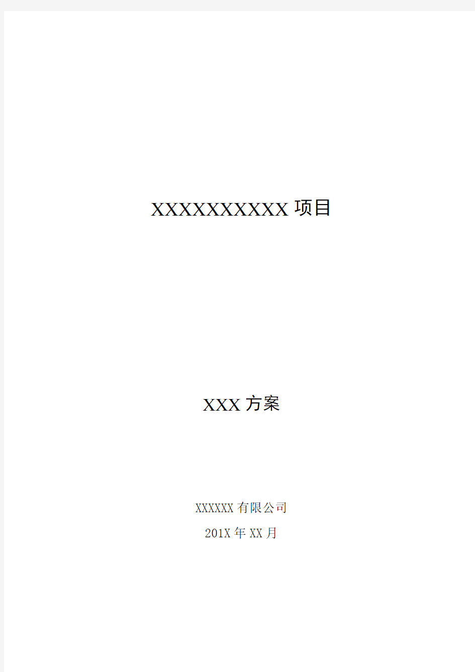 投标文件  需求文档  建设方案等文档模板