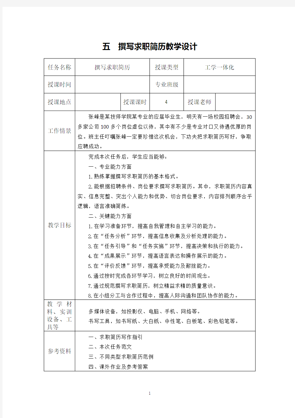 电子教案-《应用文写作实训》-A01-4234 5.撰写求职简历 教学设计