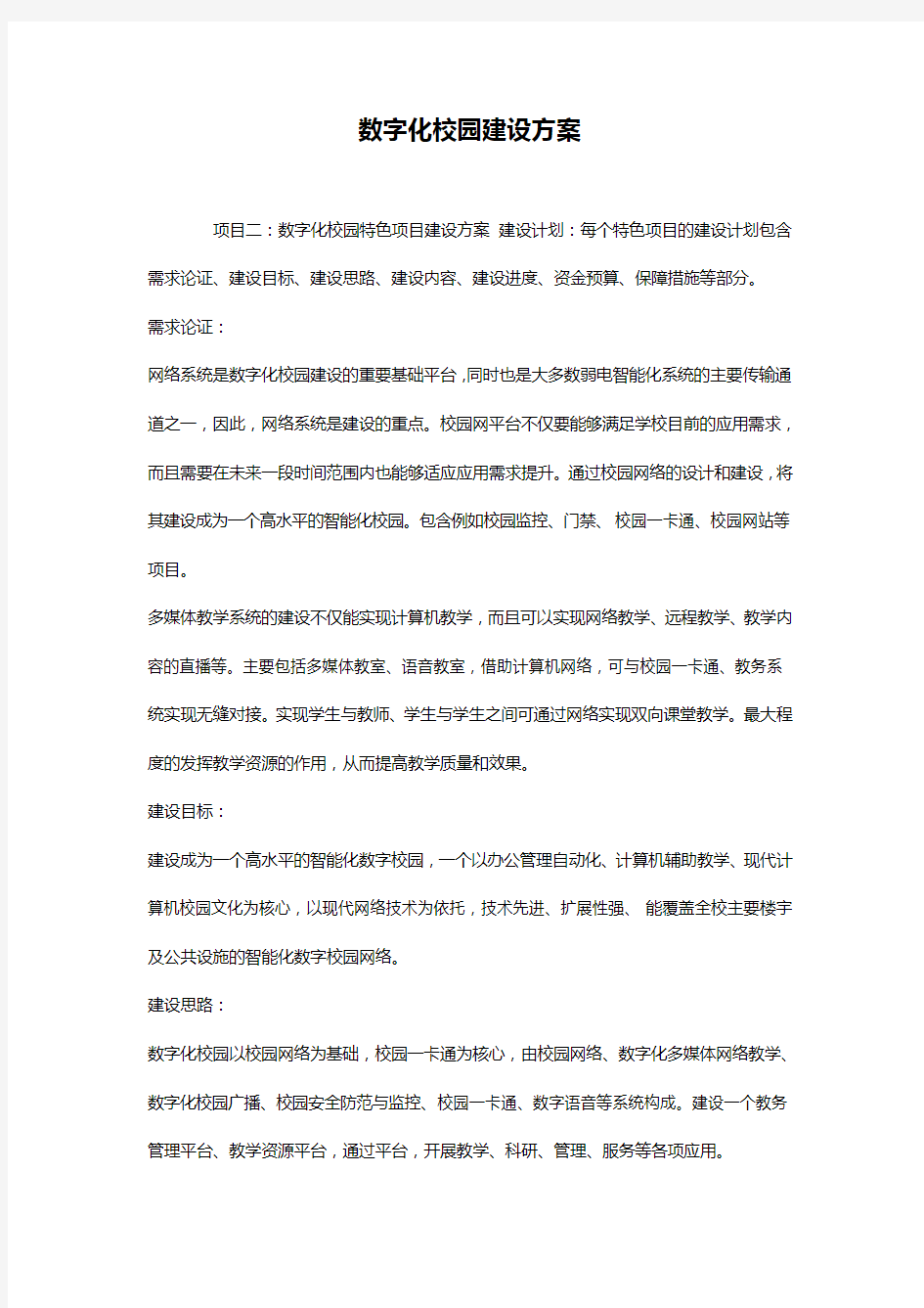 数字化校园建设方案